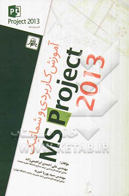 آموزش کاربردی و شماتیک MSP 2013