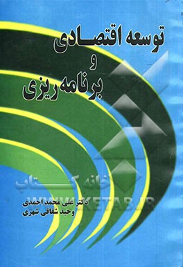 توسعه اقتصادی و برنامه‌ریزی