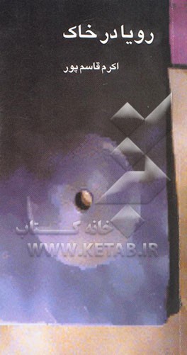 رویا در خاک