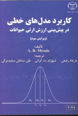 کاربرد مدل‌های خطی در پیش‌بینی ارزش ارثی حیوانات