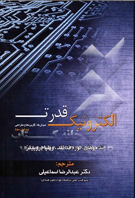 الکترونیک قدرت: مبدل‌ها، کاربردها و طراحی