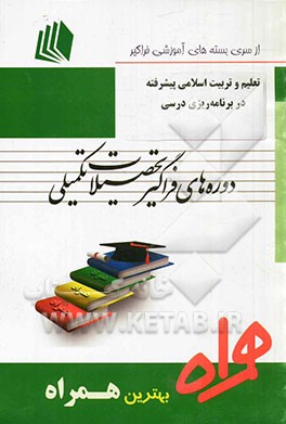 تعلیم و تربیت اسلامی پیشرفته در برنامه‌ریزی درسی