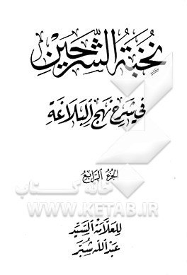 نخبه الشرحین فی شرح نهج البلاغه