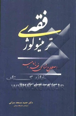 ترمینولوژی فقه: اصطلاح‌شناسی فقه امامیه