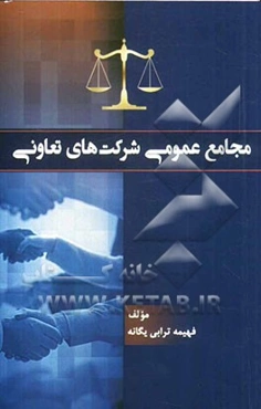 مجامع عمومی شرکت‌های تعاونی