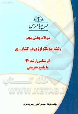 سوالات بخش پنجم رشته بیوتکنولوژی در کشاورزی کارشناسی ارشد 94 با پاسخ تشریحی