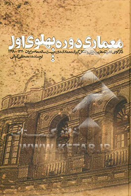 معماری دوره پهلوی اول: دگرگونی اندیشه‌ها، پیدایش و شکل‌گیری معماری دوره بیست ساله معاصر ایران 1320 - 1299