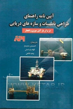 راهنمای طراحی تاسیسات و سازه‌های دریایی در مقابل آتش‌سوزی و انفجار