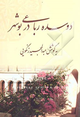 دو سده رباعی در بوشهر