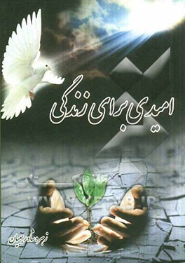 امیدی برای زندگی