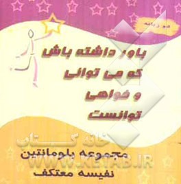 باور داشته باش که می‌توانی و خواهی توانست ...