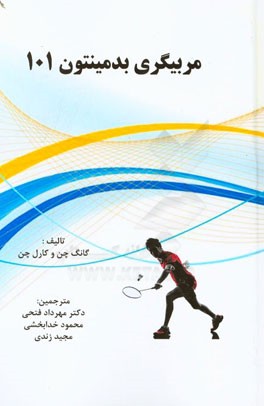 مربیگری بدمینتون 101