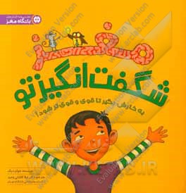 مغز شگفت‌انگیز تو: به کارش بگیر تا قوی و قوی‌تر شود!
