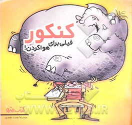 کنکور فیلی برای هواکردن!