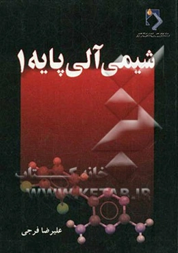 شیمی آلی پایه