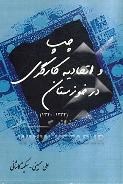 چپ و اتحادیه‌های کارگری در خوزستان (1320 - 1330)