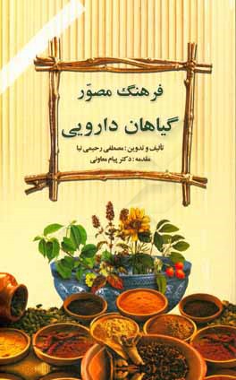 فرهنگ مصور گیاهان دارویی