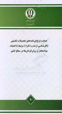 حمایت از پایان‌نامه‌های تحصیلات تکمیلی (کارشناسی ارشد و دکترا) مرتبط با اعتیاد، مواد مخدر و روان‌گردان‌ها در سطح کشور