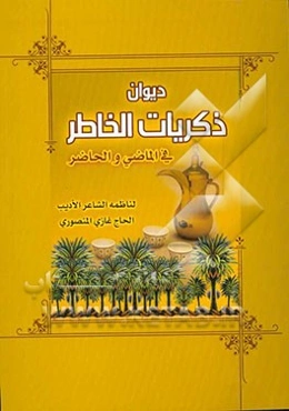 دیوان ذکریات الخاطر فی الماضی و الحاضر یحتوی علی: قصائد اجتماعیه، هوسات عشائریه، ابوذیات شجیه و دارمیات ودیه