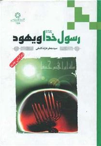 رسول خدا (ص) و یهود