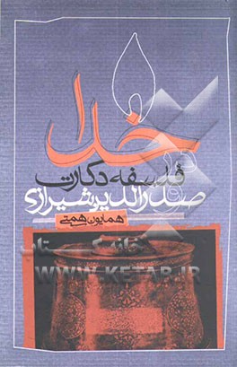 خدا در فلسفه دکارت و صدرالدین شیرازی