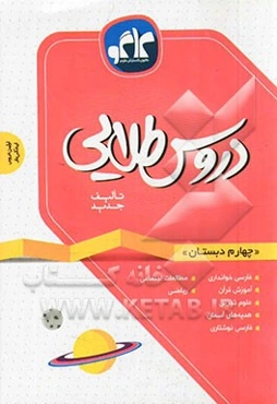 دروس طلایی چهارم دبستان