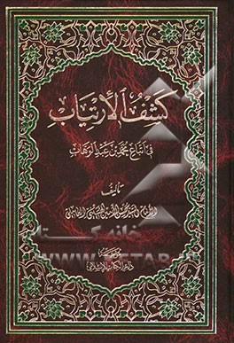 کشف الارتیاب فی اتباع محمد بن عبدالوهاب