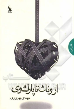 از ونک تا پارک‌وی: مجموعه شعر