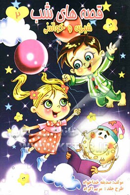 قصه‌های شب