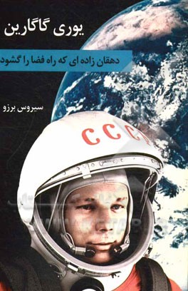 یوری گاگارین: دهقان‌زاده‌ای که راه فضا را گشود