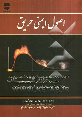 اصول ایمنی حریق