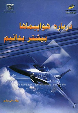 درباره هواپیما بیشتر بدانیم