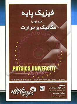 فیزیک پایه: مکانیک - حرارت