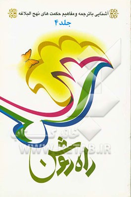 راه روشن: آشنایی با ترجمه و مفاهیم حکمت‌های نهج‌البلاغه