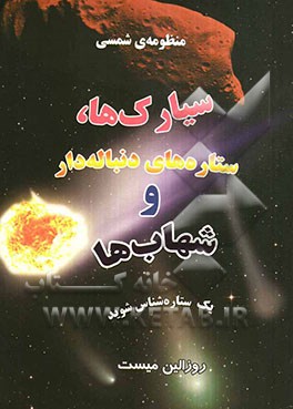 منظومه‌ی شمسی سیارک‌ها، ستاره‌های دنباله‌دار و شهاب‌ها