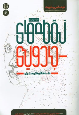 نقطه‌های جادویی (شاهکارهای هنری)