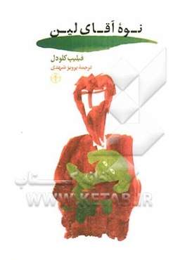 نوه آقای لین