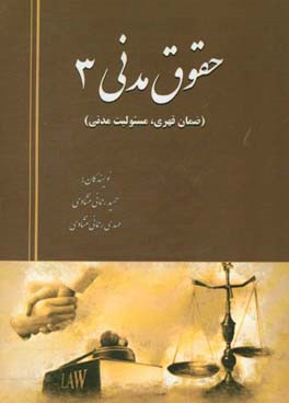 حقوق مدنی 3 (ضمان قهری، مسئولیت مدنی)