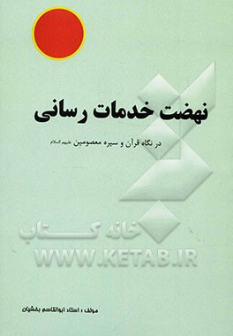 نهضت خدمت‌رسانی در نگاه قرآن و سیره معصومین (ع)