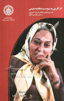 کارآفرینی به شیوه سیده فاطمه مقیمی نخستین بانوی بنیان‌گذار شرکت کشتیرانی و حمل و نقل بین‌المللی