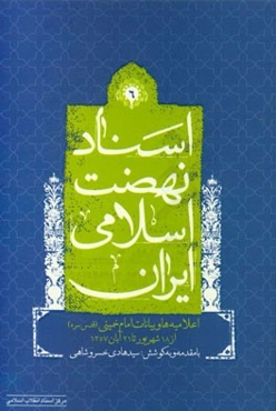 اسناد نهضت اسلامی ایران: اعلامیه‌ها و بیانات امام خمینی (ره) از 18 شهریور 1357 تا 21 آبان 1357