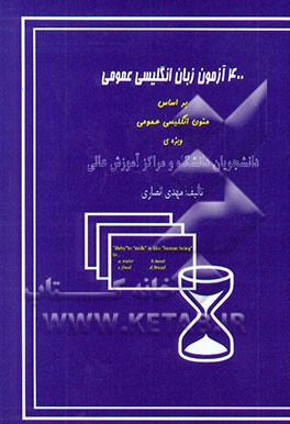 400 آزمون زبان بر اساس متون انگلیسی عمومی ویژه‌ی دانشجویان دانشگاه و مراکز آموزش عالی