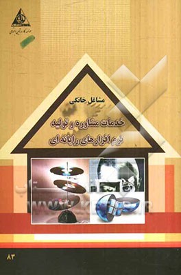 خدمات مشاوره و تولید نرم‌افزارهای رایانه‌ای