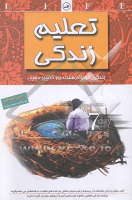 تعلیم زندگی، زندگی خود را در هفت روز تغییر دهید