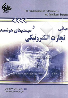 مبانی تجارت الکترونیکی و سیستم‌های هوشمند