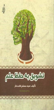 تشویق به حفظ علم