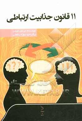11 قانون جذابیت ارتباطی