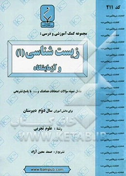 مجموعه کمک آموزشی و درسی زیست‌شناسی (1) و آزمایشگاه شامل نمونه سؤالات امتحانی با پاسخ تشریحی