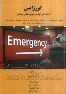 اورژانس (کمک‌های اولیه و فوریت پزشکی): مطابق با سرفصل‌های دوره مقدماتی امدادگر اورژانس ...