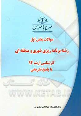 سوالات بخش اول رشته برنامه‌ریزی شهری و منطقه‌ای و مدیریت شهری کارشناسی ارشد 94 با پاسخ تشریحی